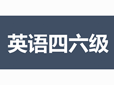 英语考级学院