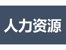 人力资源学院