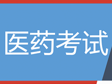 医药考试学院