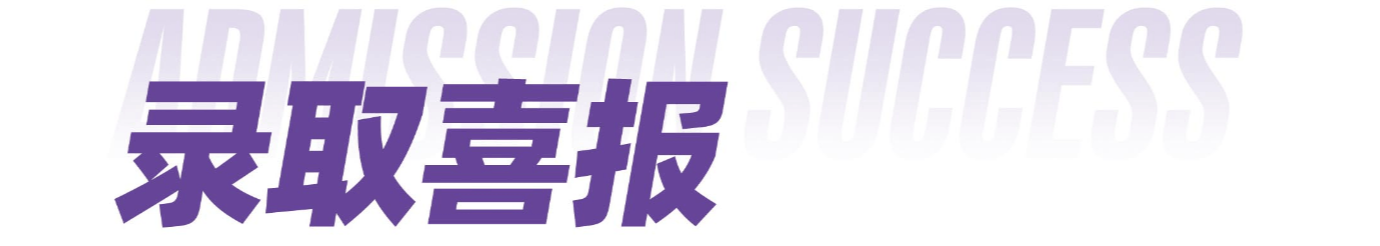 录取喜报