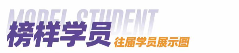 榜样学员