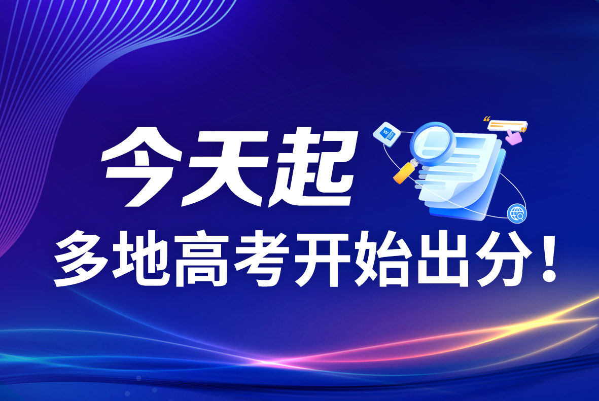 今天起，多地高考开始出分！
