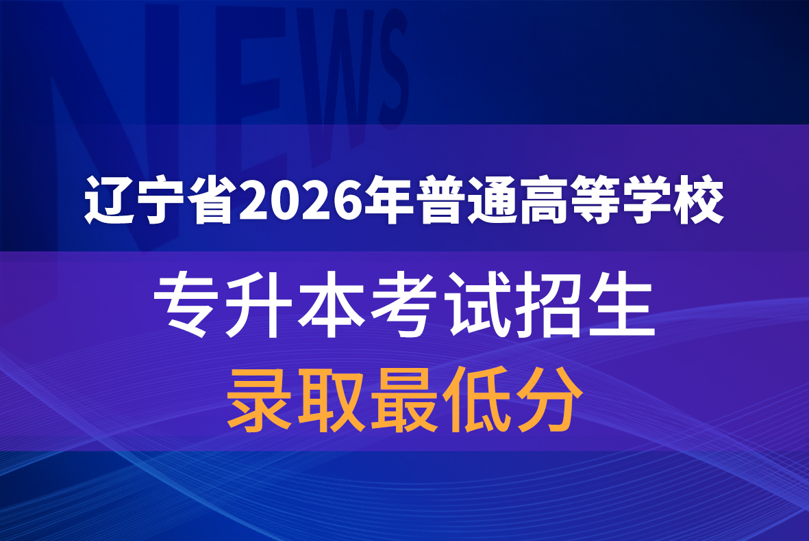 辽宁省2026年普通高等学校专升本考试招生录取最低分